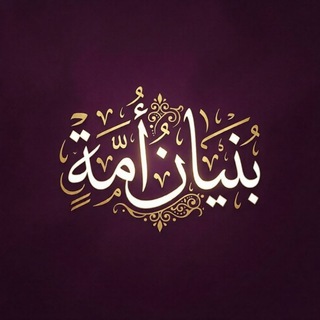 Telegram profile photo for بُنيَانُ أُُمَّة