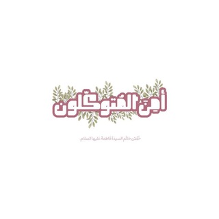Telegram profile photo for ﮼امن،المتُوكلون