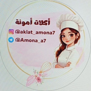Telegram profile photo for أكلات أمونة