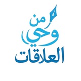 Telegram profile photo for من وحي العلاقات
