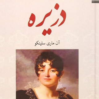 Telegram profile photo for کتاب دزیره