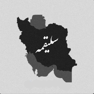 Telegram profile photo for 𝐒𝐚𝐥𝐢𝐠𝐡𝐚𝐦𝐞 | سَلیقَمِه