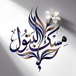 Telegram profile photo for مِسْكُ البتول