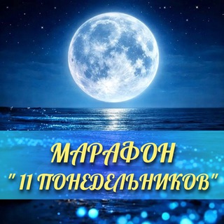 Telegram profile photo for Марафон «11 понедельников💧»