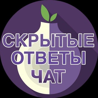 Telegram group profile photo for Скрытые ответы чат