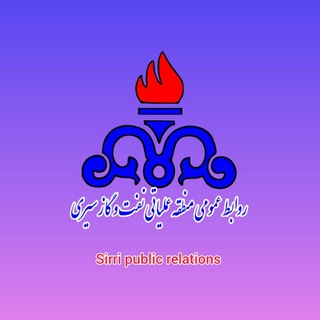 Telegram profile photo for روابط عمومی منطقه سیری