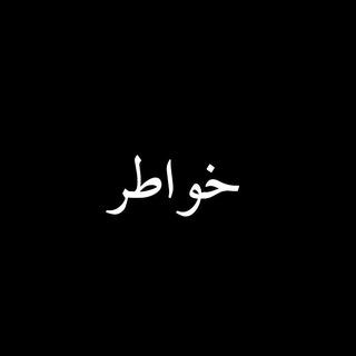Telegram profile photo for خواطر♥️