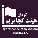 Telegram profile photo for هیئت کجا بریم (کرمان)