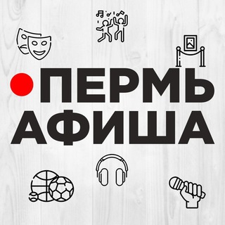 Telegram profile photo for Пермь Афиша