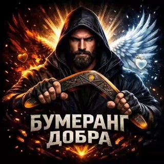 Telegram profile photo for Бумеранг Добра