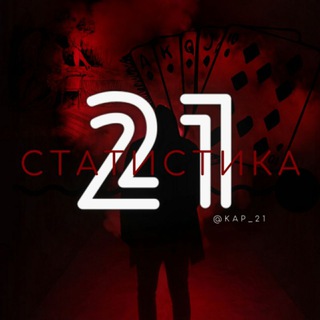 Telegram profile photo for Статистика 21👻