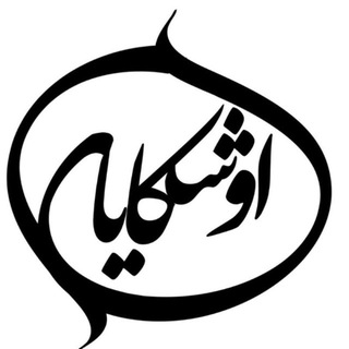 Telegram profile photo for اوشکایا(اسکو)