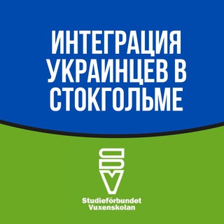 Telegram profile photo for Интеграция Украинцев в Стокгольме