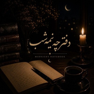 Telegram profile photo for دفترچه نیمهشب🕯️
