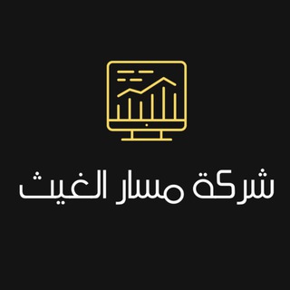 Telegram profile photo for شركة مسار الغيث