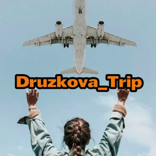 Telegram profile photo for Druzhkova_Тур ✈️