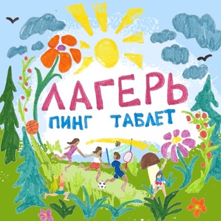 Telegram profile photo for лагерь пинг таблет