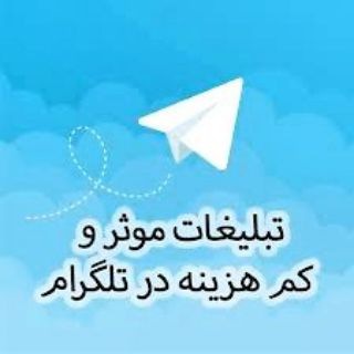 Telegram profile photo for 📌 تبلیغات فرهنگیان📌