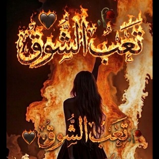 Telegram profile photo for تَعـَب الشـَوق🖤🥀!