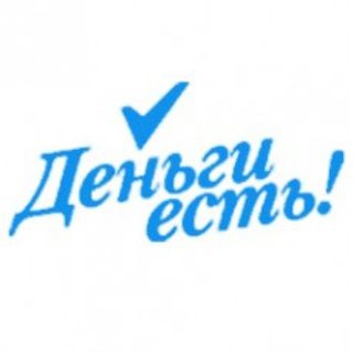 Telegram profile photo for Деньги ЕСТЬ!