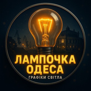 Telegram profile photo for Лампочка Одеса | Свет Одесса Графики