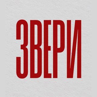 Telegram profile photo for ЗВЕРИ
