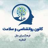 Telegram profile photo for کانون روانشناسی و سلامت