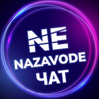Telegram group profile photo for NeNaZavode ЧАТ cтавки прогнозы