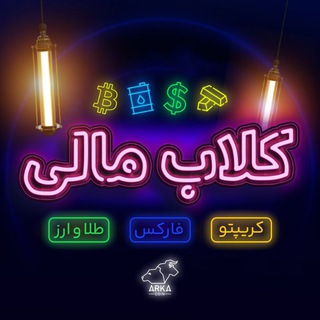 Telegram profile photo for کلاب مالی آرکاکوین