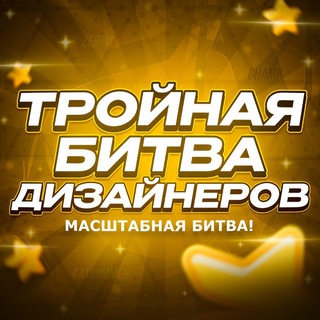 Telegram profile photo for ТРОЙНАЯ БИТВА ДИЗАЙНЕРОВ