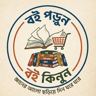 Telegram profile photo for বই পড়ুন, বই কিনুন