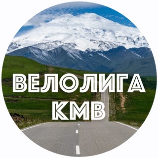 Telegram profile photo for ВЕЛОЛИГА-КМВ