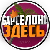 Telegram profile photo for Барселона Здесь ✌️