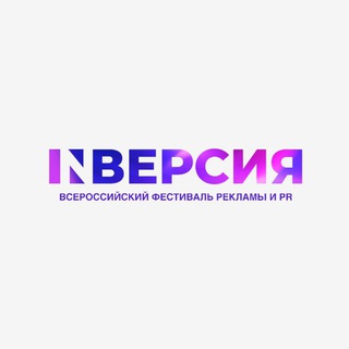 Telegram profile photo for Всероссийский фестиваль рекламы и PR "INверсия"