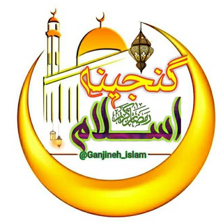 Telegram profile photo for گنجینه اسلام