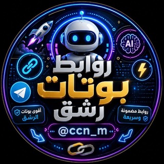 Telegram profile photo for روابط بوتات رشق مجاني