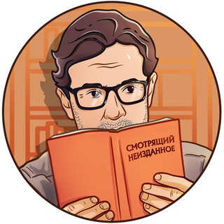 Telegram profile photo for СМОТРЯЩИЙ НЕИЗДАННОЕ
