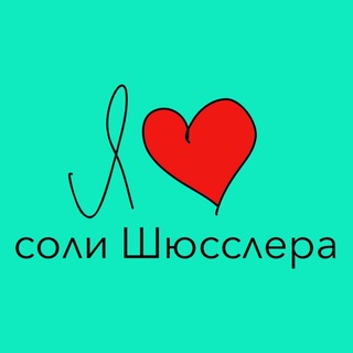 Telegram group profile photo for Соли Шюсслера