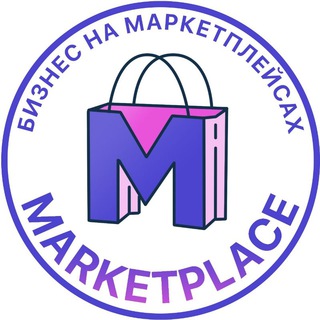 Telegram profile photo for Бизнес на маркетплейсах: Ozon, Wildberries, Яндекс.Маркет,