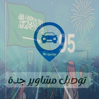 Telegram profile photo for قروب توصيل مشاوير جدة