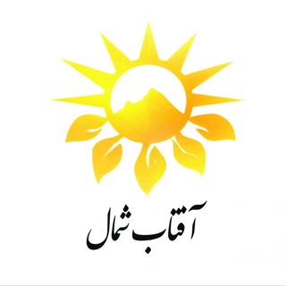 Telegram profile photo for موسسه فرهنگی هنری آفتاب شمال