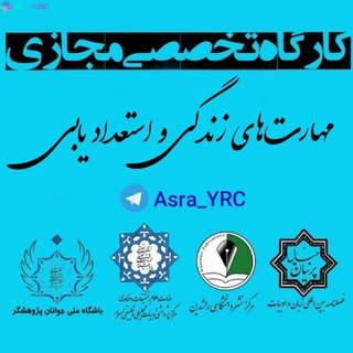 Telegram profile photo for مهارتهای زندگی و استعدادیابی