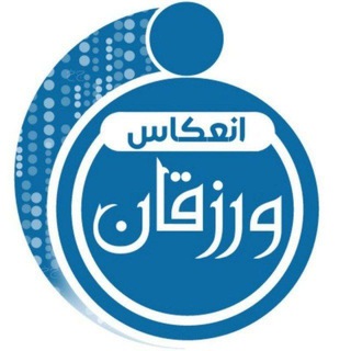 Telegram profile photo for انعکاس ورزقان