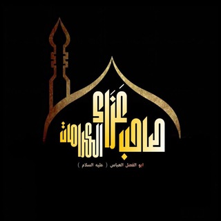 Telegram profile photo for عزاء صاحب الكرامات