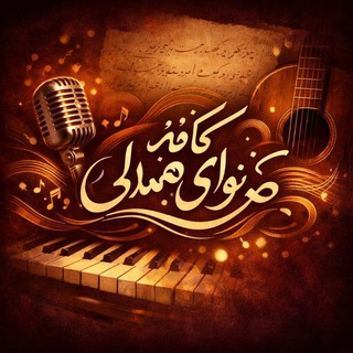 Telegram profile photo for 🎧🎶ܭߊࡅ࣪ߺߊܠܙ ܭߊܦ߭ܘ ࡅ࣪ߺ𐬐ߊ ܣܩܥࡋߺܨ🎵📖