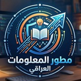 Telegram profile photo for مطور المعلومات العراقي 🇮🇶