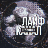 Telegram profile photo for Лайф канал || ⲟⳝυⲧⲉⲗь ⳝⲟⲿья