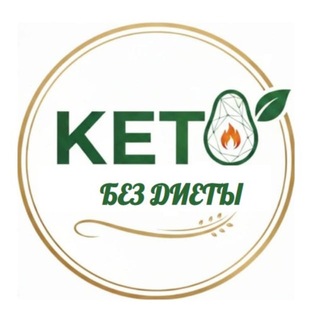 Telegram profile photo for КЕТО без ДИЕТЫ