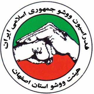 Telegram profile photo for هيات ووشو استان اصفهان