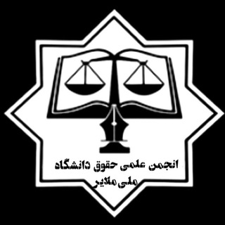 Telegram profile photo for انجمن علمی-دانشجویی حقوق